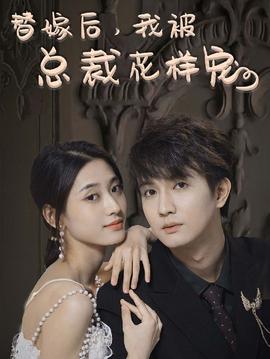 替嫁后，我被總裁花樣寵(全集)