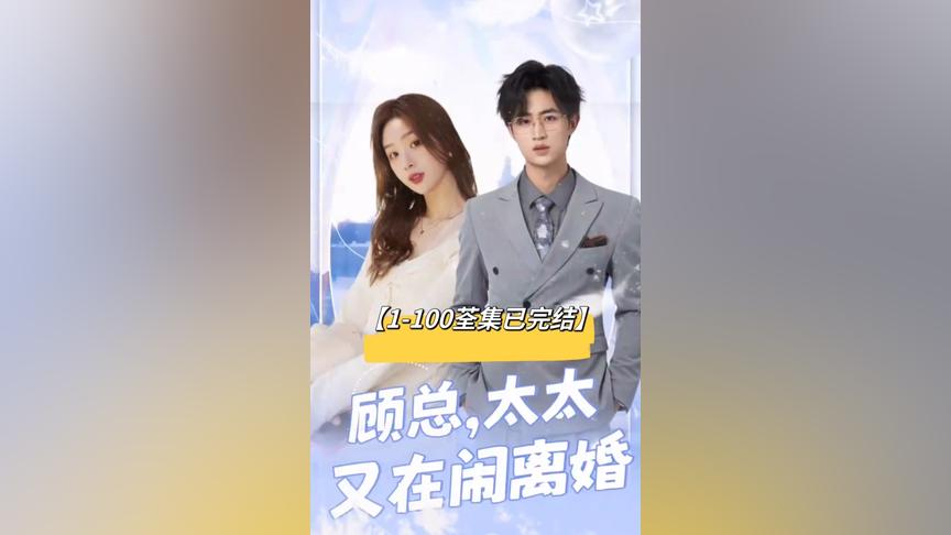 顧總，太太又在鬧離婚(全集)