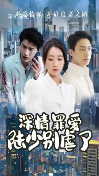 深情罪愛，陸少別虐了(全集)