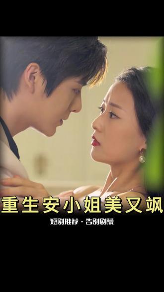 重生后，安小姐又美又颯(全集)