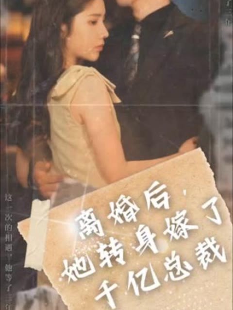 離婚后，她轉(zhuǎn)身嫁給了千億總裁(全集)