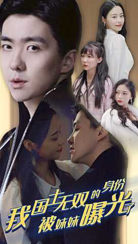 我國(guó)士無(wú)雙的身份，被妹妹曝光了(全集)