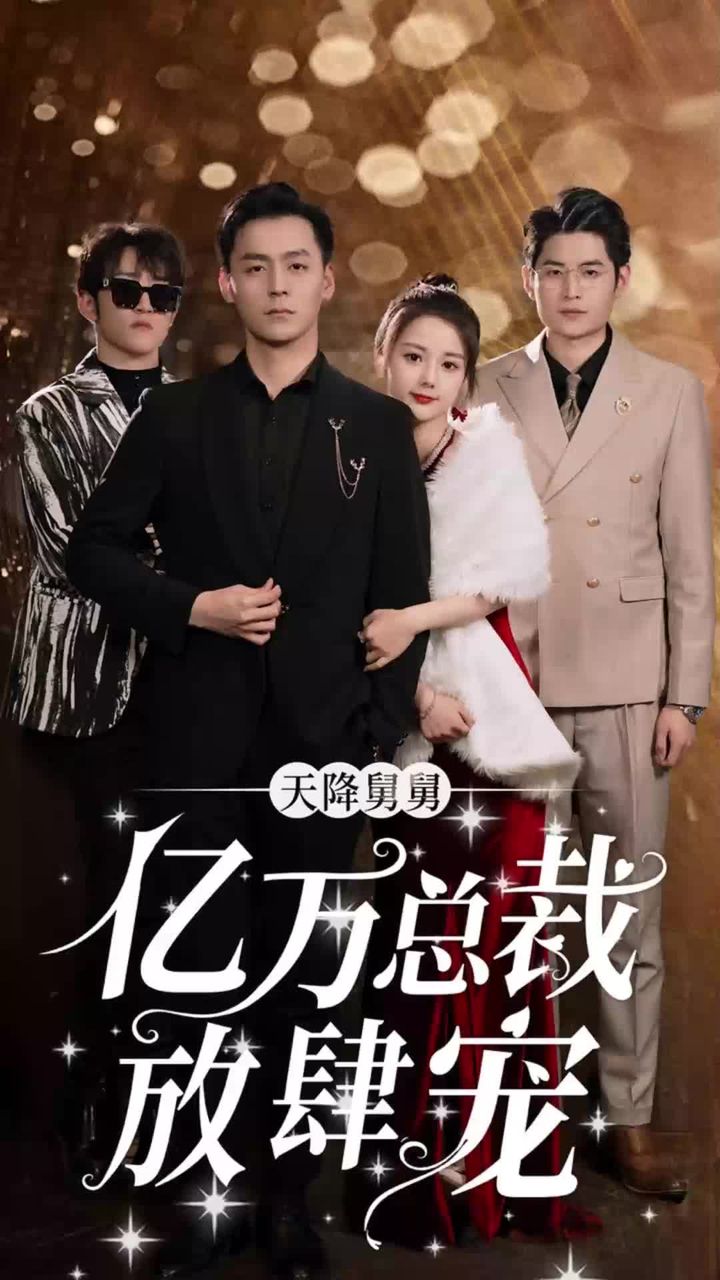 天降舅舅，億萬總裁放肆寵(全集)