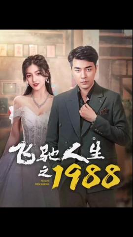 飛馳人生之1988(全集)