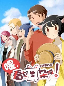 喂，看見(jiàn)耳朵啦！第二季(全集)