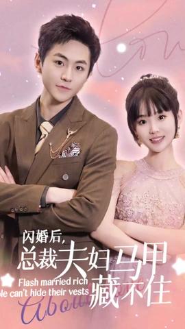 閃婚后，總裁夫婦馬甲藏不住(全集)