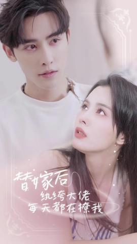 替嫁后，紈绔大佬每天都在撩我(全集)