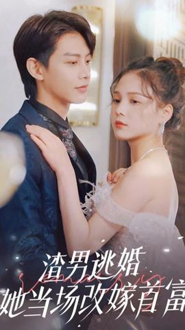 渣男逃婚，她當(dāng)場(chǎng)改嫁首富(全集)