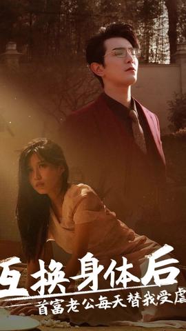互換身體后，首富老公每天替我受虐(全集)
