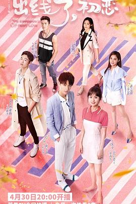 出線了，初戀(全集)