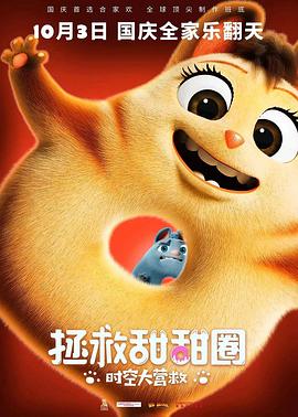 拯救甜甜圈：時(shí)空大營救(全集)