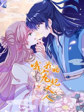 哦，我的寵妃大人2019(全集)