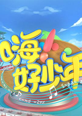 嗨！好少年2020(全集)