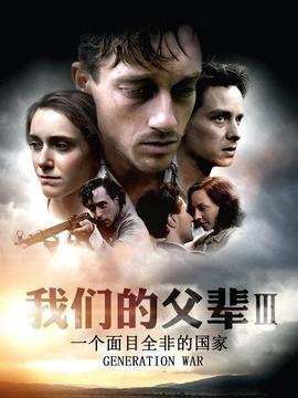 我們的父輩3：一個面目全非的國家(全集)