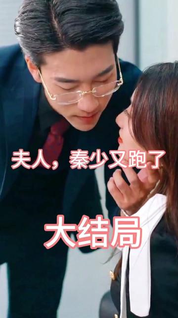 夫人，秦少又跑了(全集)