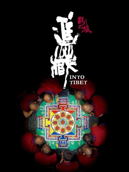 非凡之旅《進(jìn)藏》(全集)