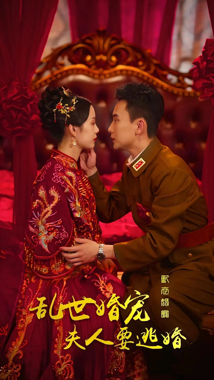 亂世婚寵，夫人要逃婚(全集)