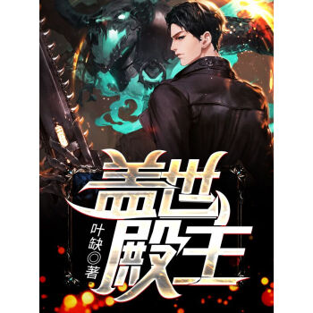 蓋世殿主，重臨都市(全集)