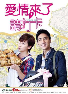 愛(ài)情來(lái)了，請(qǐng)打卡(全集)