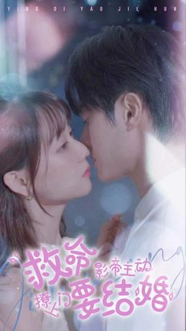 救命，影帝主動(dòng)撩上門(mén)要結(jié)婚(全集)