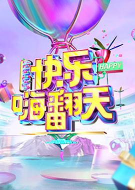 快樂(lè)嗨翻天 重慶站(全集)
