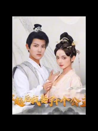 穿越后，我娶了十個公主(全集)