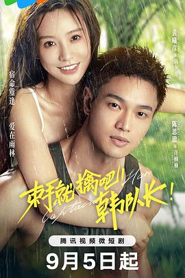 束手就擒吧！韓隊(duì)長(zhǎng)！(全集)