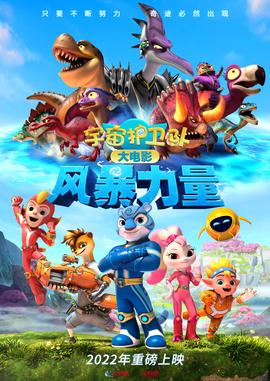 宇宙護(hù)衛(wèi)隊(duì)之超甲恐龍隊(duì)(全集)