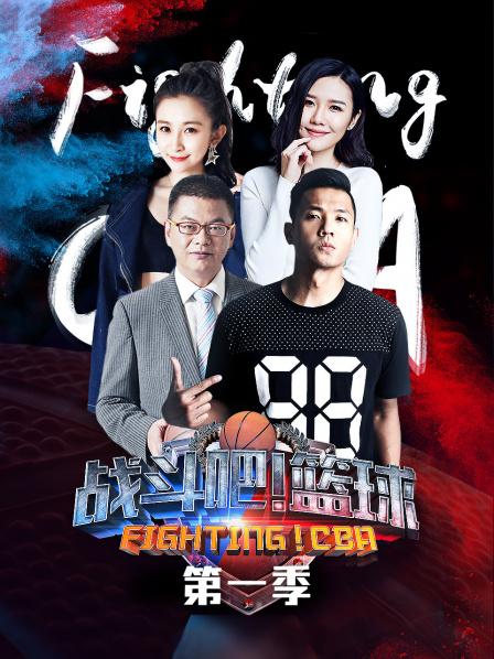 戰(zhàn)斗吧！籃球第一季(全集)