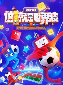 這！就是世界波(全集)