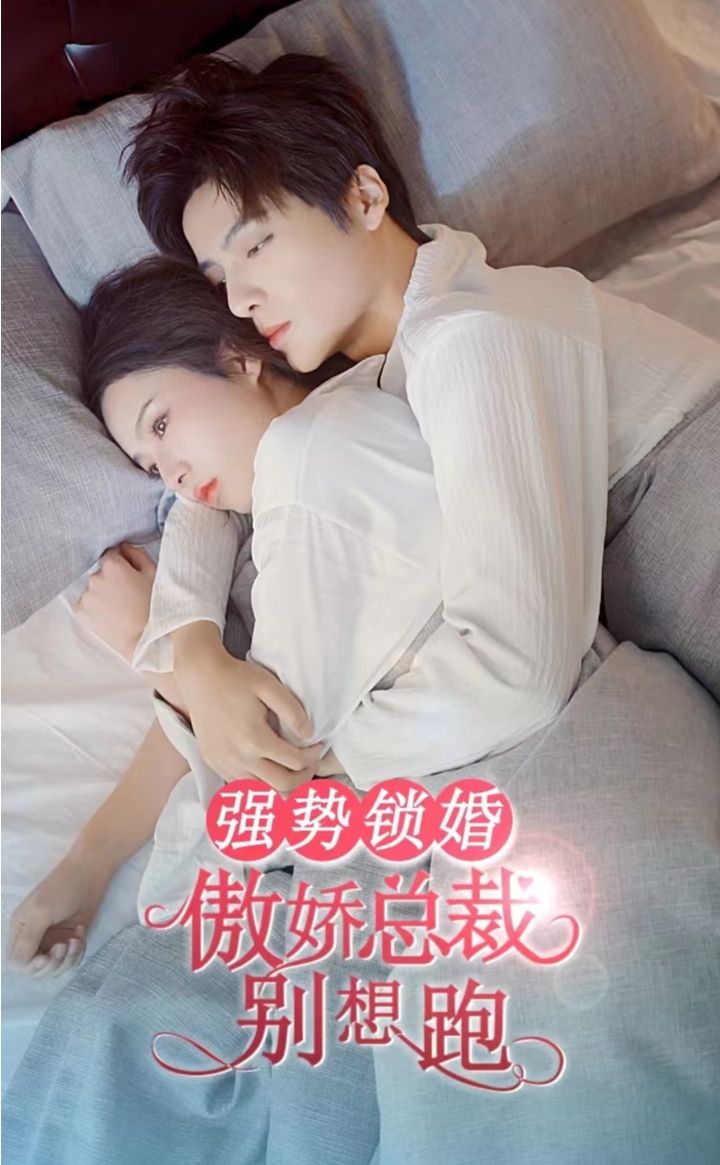 強勢鎖婚，傲嬌總裁別想跑(全集)