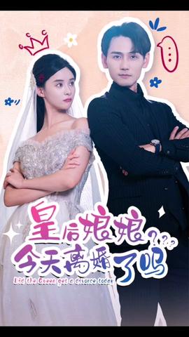 皇后娘娘，今天離婚了嗎(全集)