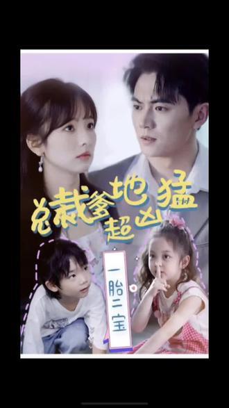 一胎二寶，總裁爹地超兇猛(全集)