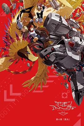 數(shù)碼寶貝大冒險(xiǎn)tri. 第4章：?jiǎn)适?全集)