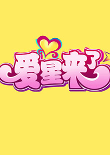 愛星來了(全集)