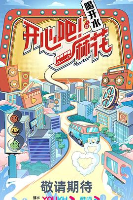 開心吧！麻花