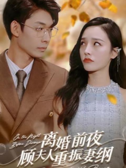 離婚前夜，顧夫人重振妻綱(全集)