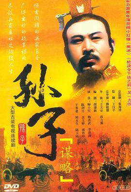 孫子謀略第15集