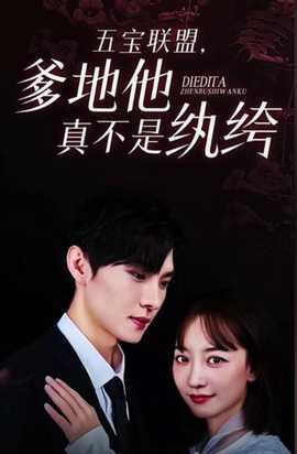 五寶聯(lián)盟，爹地他真不是紈绔(全集)