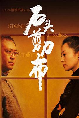 石頭、剪刀、布(全集)