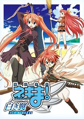 魔法先生 涅吉！～白翼 ALA ALBA～(全集)