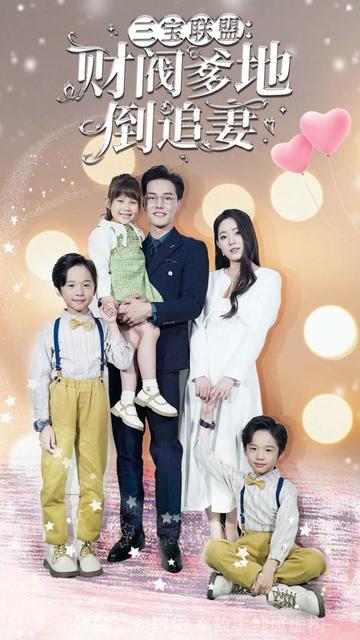 三寶聯(lián)盟，財閥爹地倒追妻(全集)