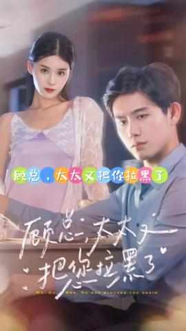 顧總，太太又把你拉黑了(全集)