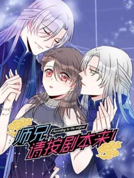 師兄，請(qǐng)按劇本來！ 動(dòng)態(tài)漫