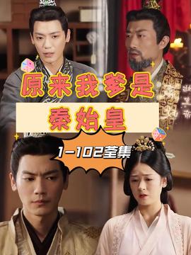 原來我爹是秦始皇(全集)