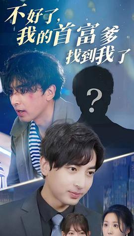 不好了，我的首富爹找到我了(全集)