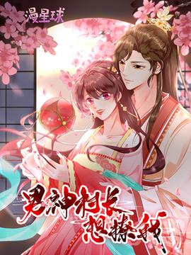 男神村長(zhǎng)想撩我 動(dòng)態(tài)漫畫(huà)