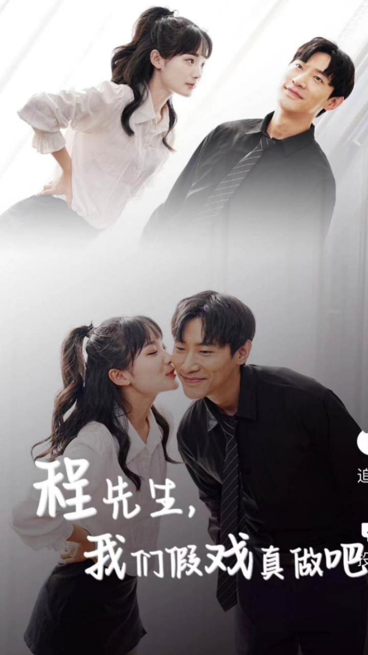 程先生，我們假戲真做吧(全集)