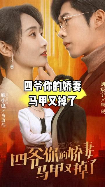 四爺，你家嬌妻馬甲又掉了(全集)