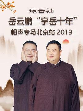 德云社岳云鵬“享岳十年”相聲專場(chǎng)北京站2019
